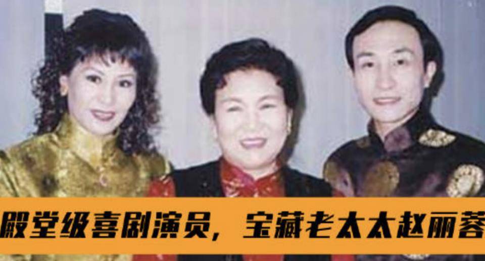 赵丽蓉逝世21周年!年过60才初登春晚,永远怀念《报菜名》中的您