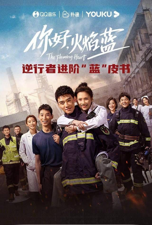 《你好火焰蓝》,口碑翻盘,良心制作受消防队夸奖