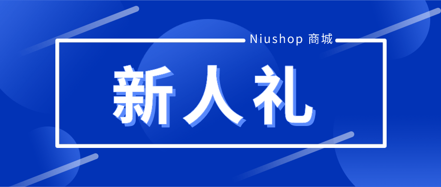 【新人礼】戳!这是一份商家专属福利!