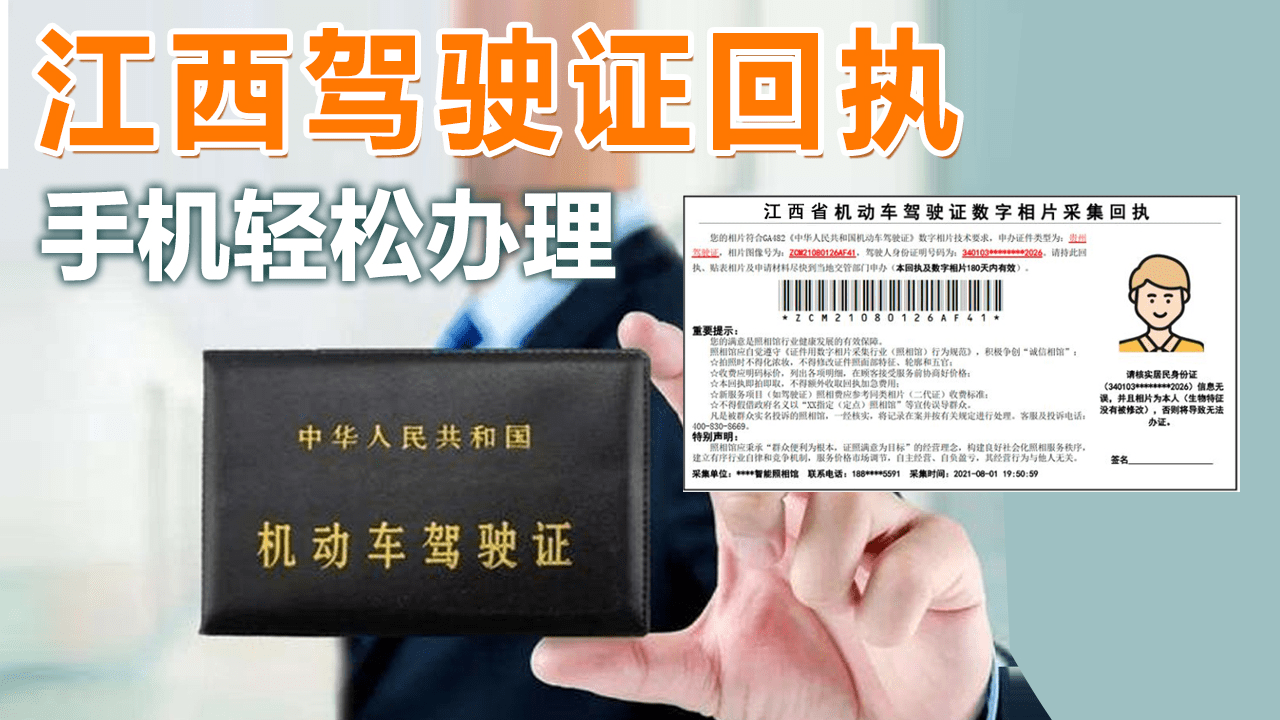 江西省机动车驾驶证照片回执单样例如下: 只需要手机并拍摄一张正面