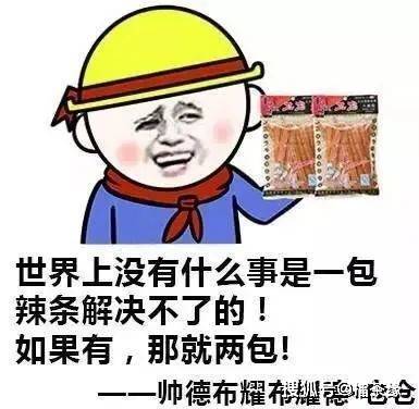 辣条才不是垃圾食品,是年轻人的社交货币