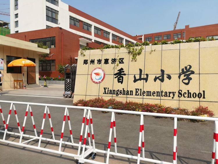 相约香山做最好的自己郑州惠济区香山小学校长刘红老师