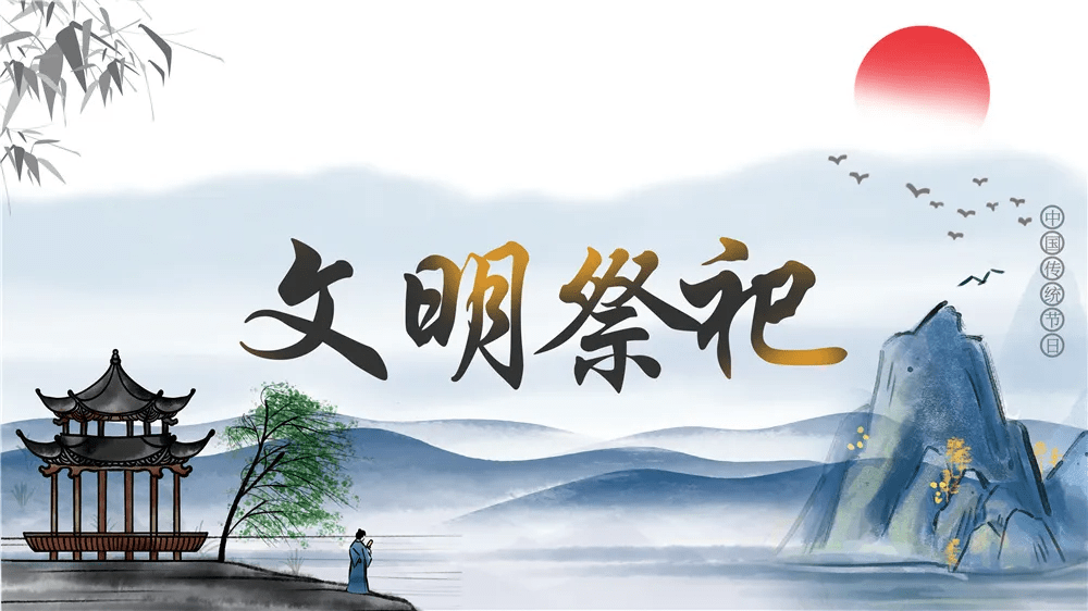 让我们一起来做文明祭祀,绿色祭祀的宣传者和践行者,用文明行为扮靓