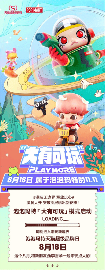 理性营销野性增长,泡泡玛特天猫超级品牌日大有可玩