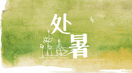 【节气】袅袅凉风至,人间处暑秋,尚尧问候送清凉