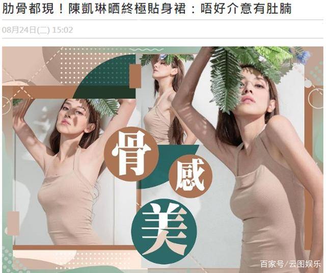 原创郑嘉颖妻子瘦到肋骨突出!称女性要对自己身材有自信,不要遮肚腩