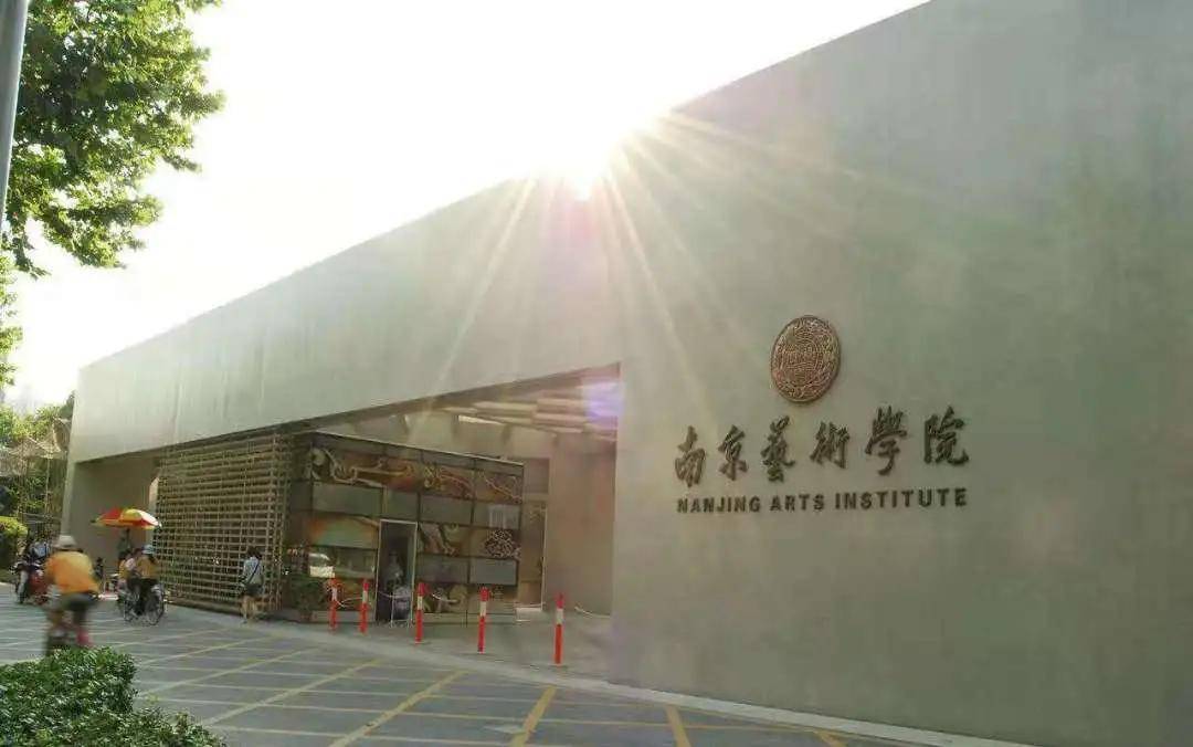 南京艺术学院