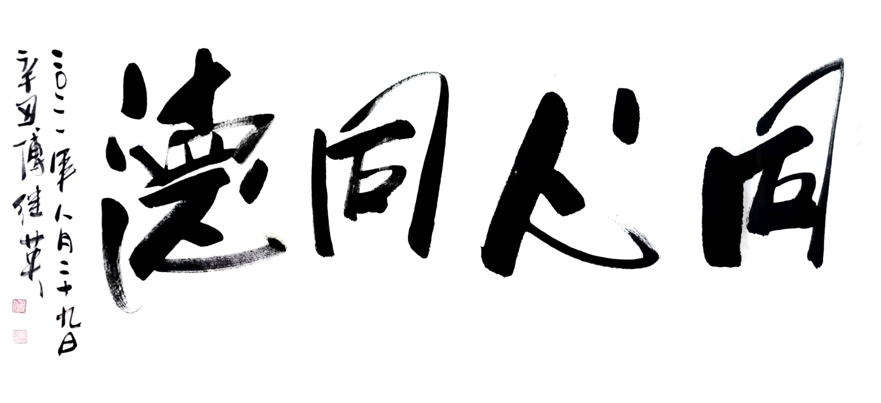 傅继英艺术世界书画作品分享每日一傅:同心同德 67*137cm 2021.08.29