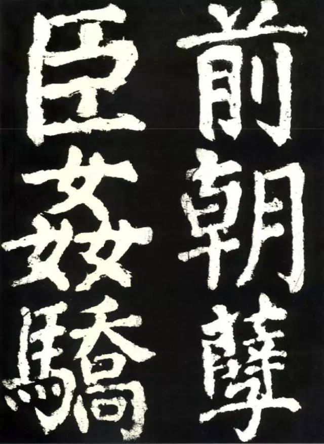 颜真卿《大唐中兴颂》高清注释