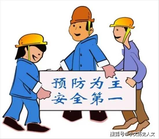 安全第一 预防为主