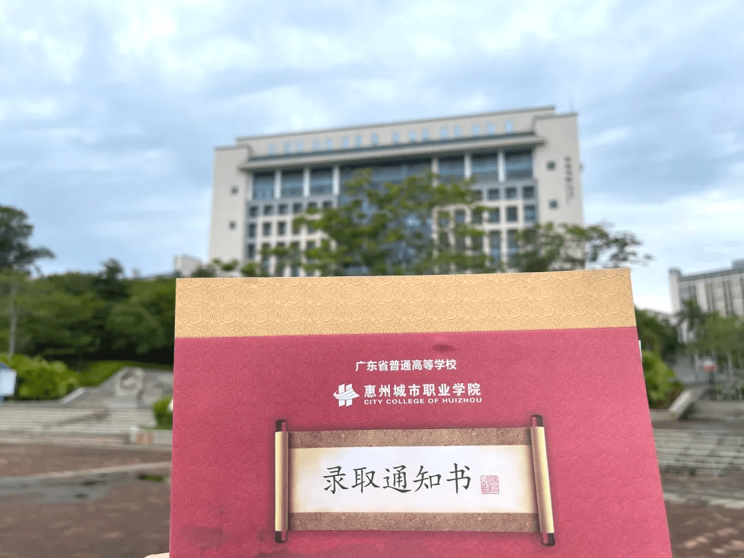 惠州城市职业学院