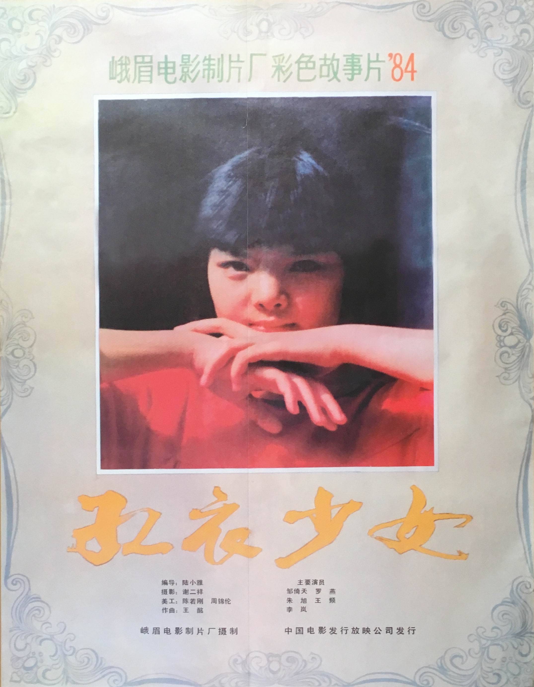 没错,这部电影就是《红衣少女》.