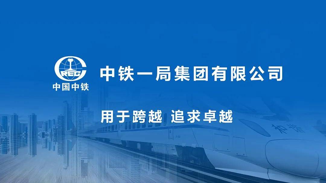 中铁一局集团有限公司是世界500强企业-中国中铁股份有限公司的全资