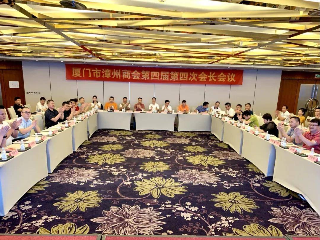 合作创新共赢丨厦门市漳州商会第四届第四次会长会议在宝龙铂尔曼酒店