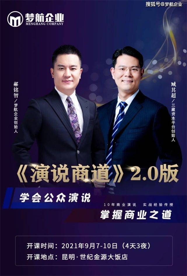 梦航企业郝铭智第102期演说商道20版昆明站即将开课