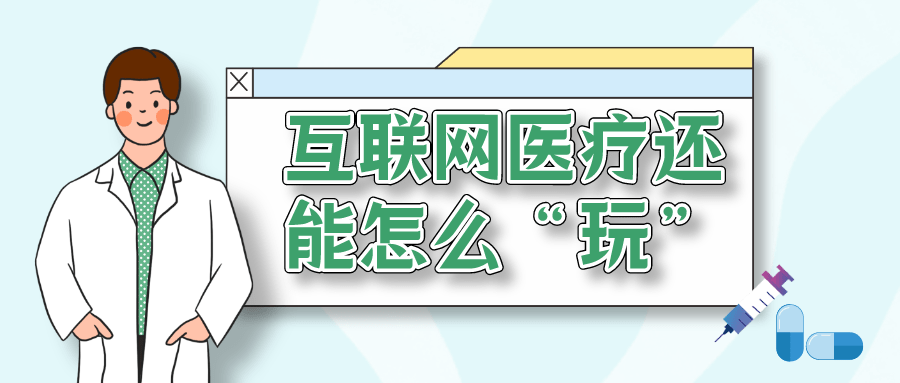 互联网医疗还能怎么玩