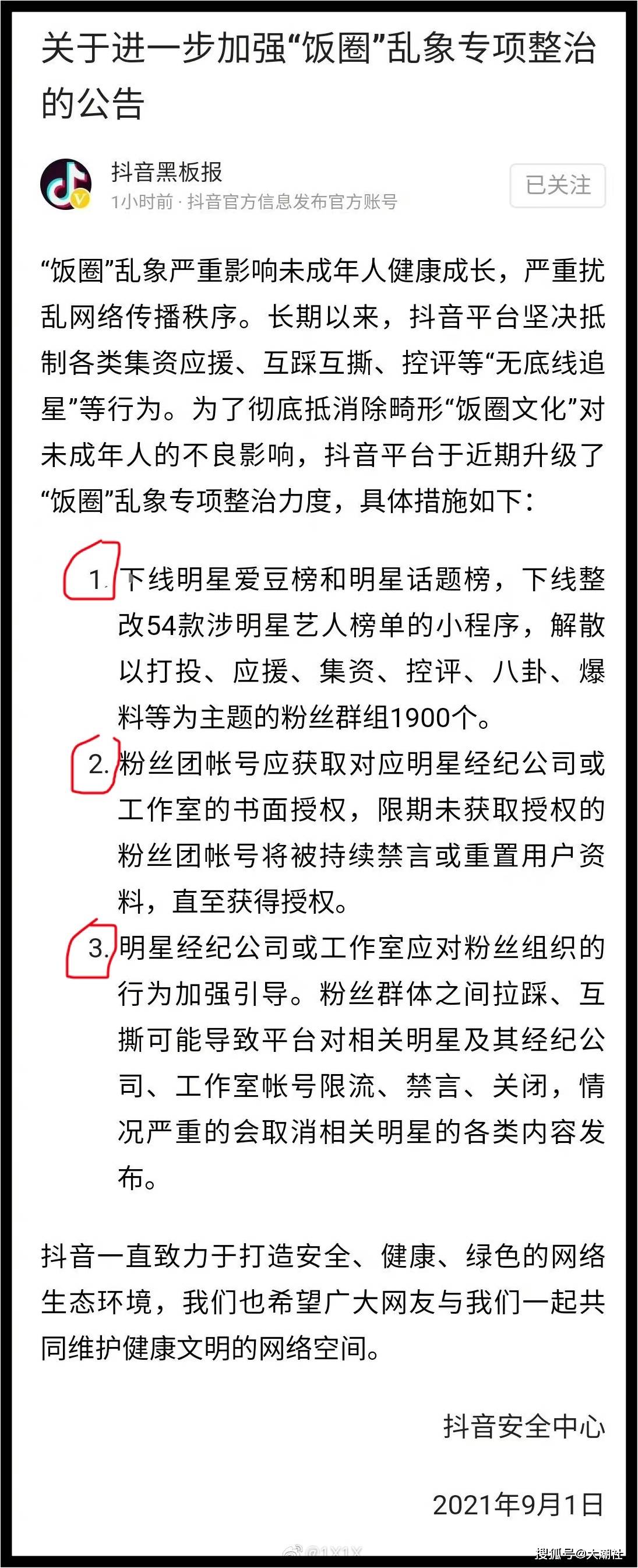 抖音加强饭圈乱象整治,强制解除上千个打榜,应援,控评