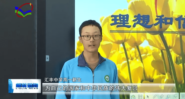 柳林汇丰中学补精神之钙育时代新人