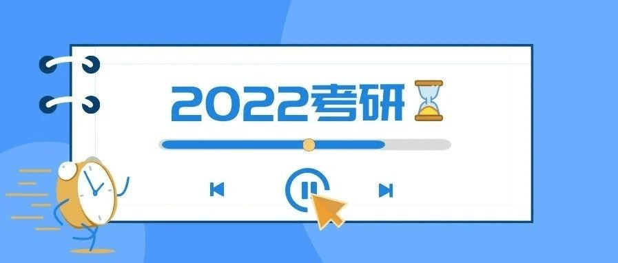 2022考研时间定了!有个变化!