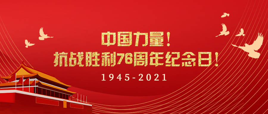 中国力量抗战胜利76周年纪念日1945年2021年