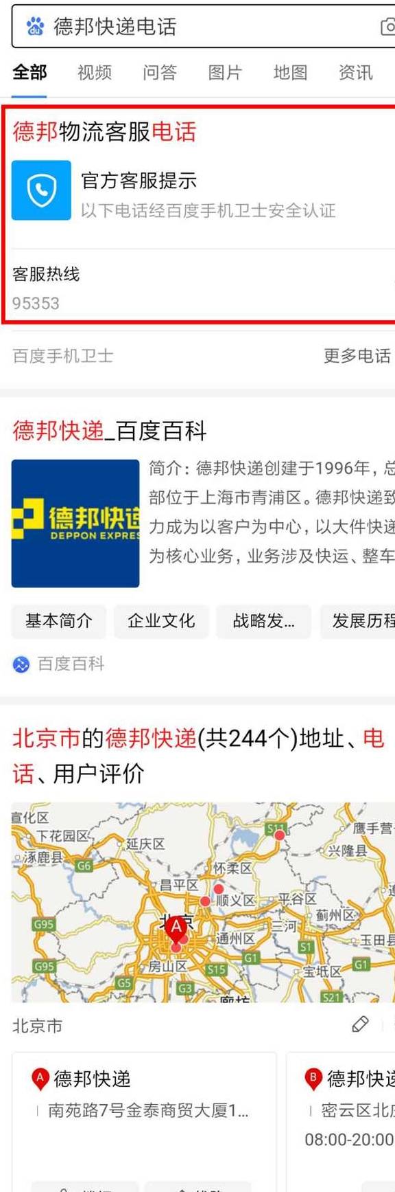 我们为"德邦官方电话"进行了客服电话认证.