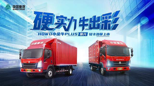 9月5日 塑造上山下地"理想战车"——howo小金牛plus国