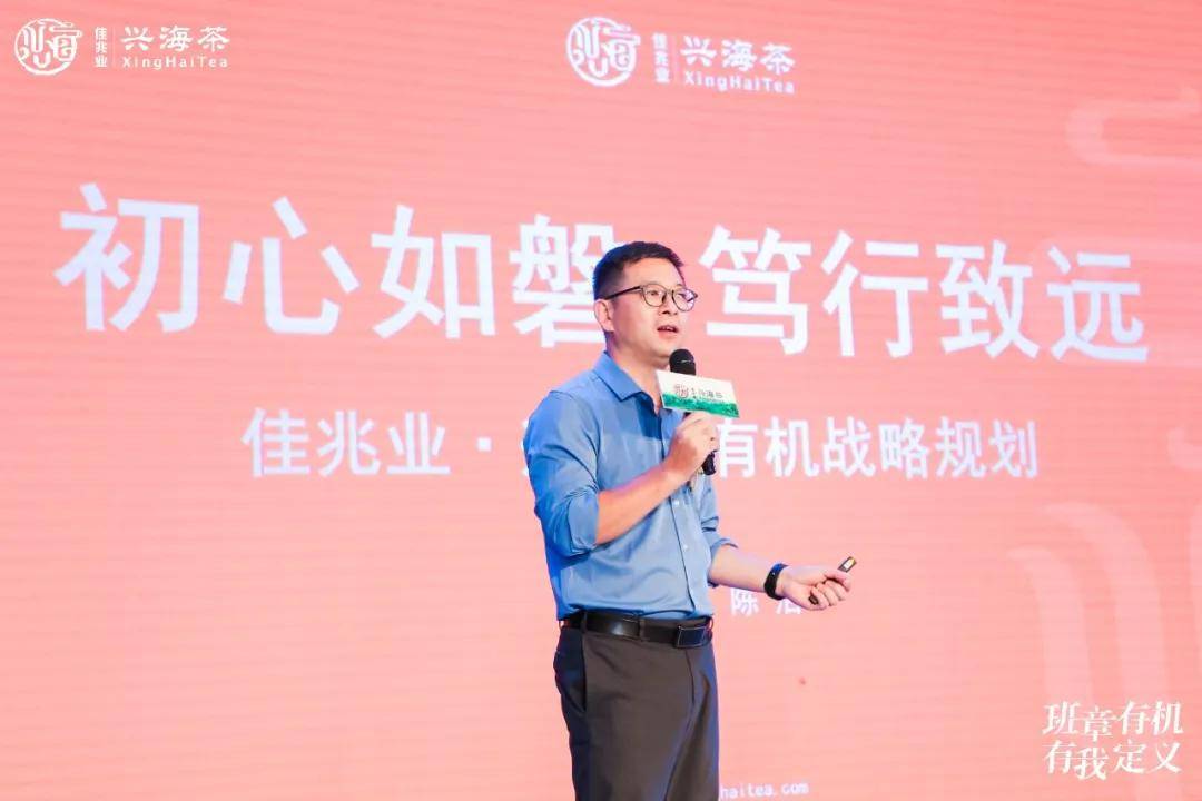 佳兆业·兴海茶有机产品战略规划暨「兴海班章有机茶」发布会举办