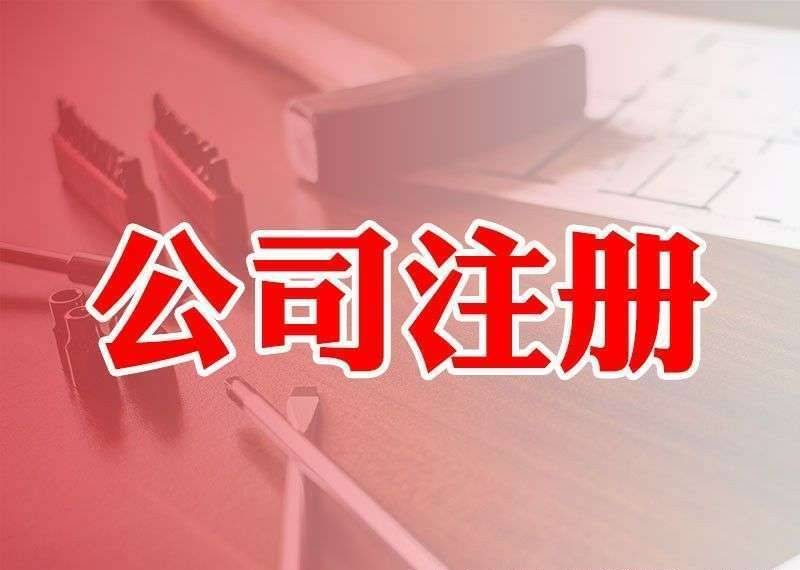 我想在南宁注册一家互联网公司,需要具备什么条件?