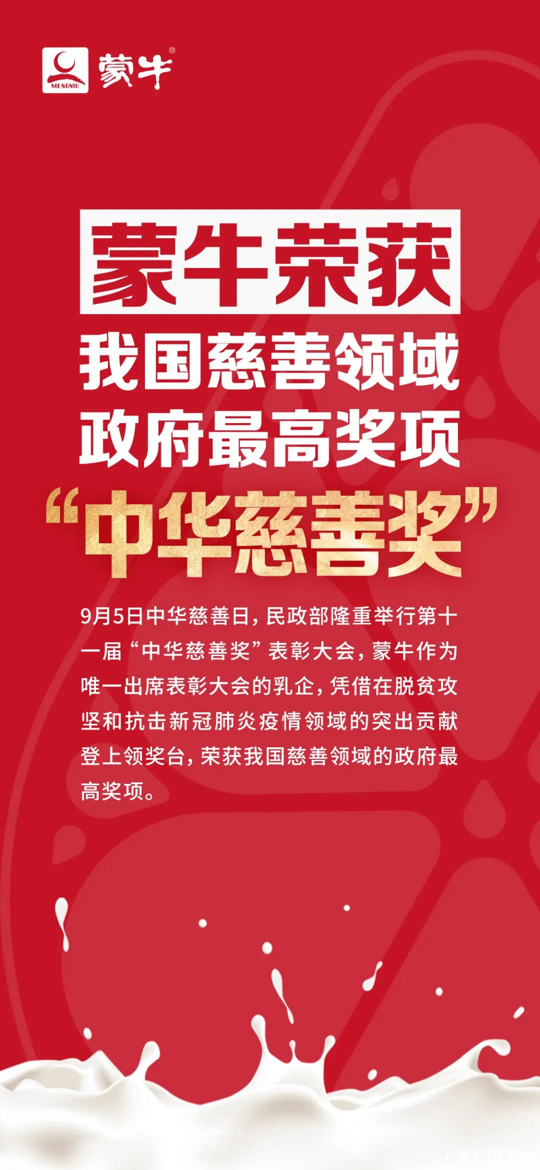 蒙牛荣获中华慈善奖