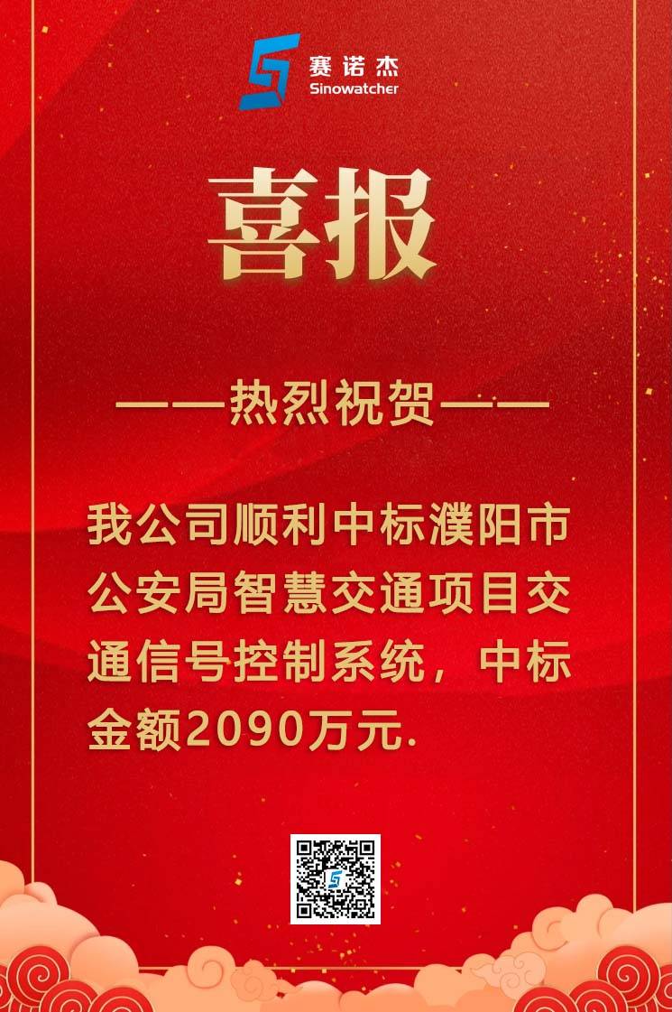 中标喜讯:热烈祝贺我公司中标濮阳市公安局智慧交通项目交通信号控制