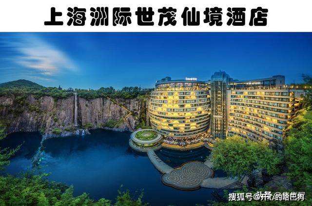 在这其中拥有一个由采石场改建而成的酒店,叫上海洲际世茂仙境酒店