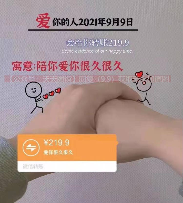 爱你的人2021年9月9日会给你转账99.