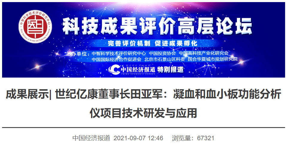 世纪亿康董事长田亚军凝血和血小板功能分析仪技术研发与应用