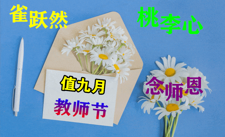 2021年9月10日最新最全教师节问候语动态图片 温馨好看的教师节免打字