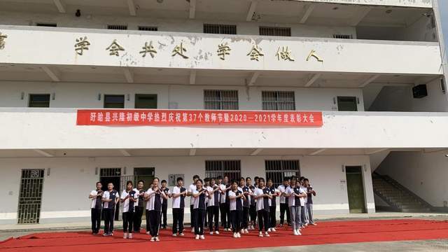 盱眙县兴隆初级中学热烈庆祝第37个教师节 暨2020—2021学年表彰大会