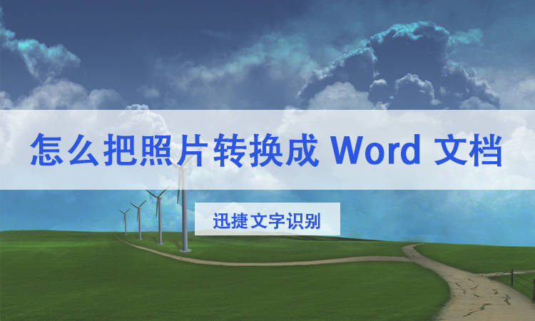 怎么把照片转换成word文档原来这么简单