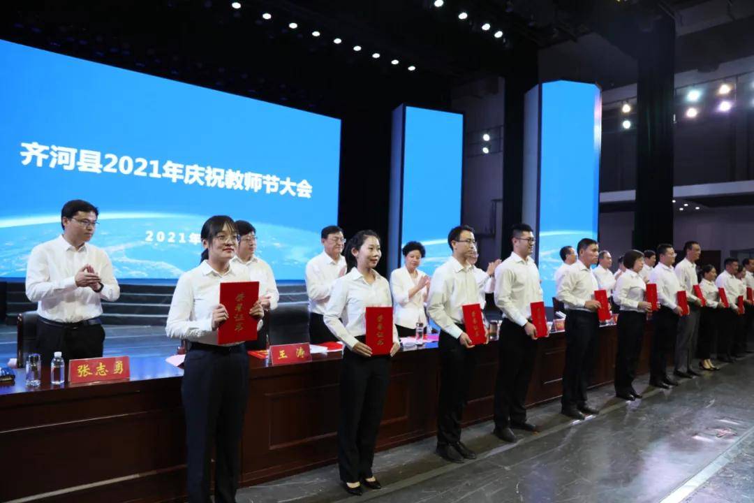 齐河县2021年庆祝教师节大会举行