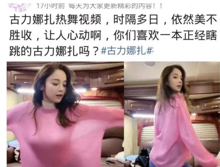 古力娜扎热舞旧视频被扒,太美了吧