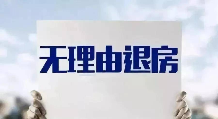开发商承诺"无理由退房",是套路?还是真能"无理由"退?