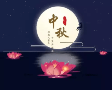 中秋节优美的八字祝福文案:祝中秋快乐阖家欢乐