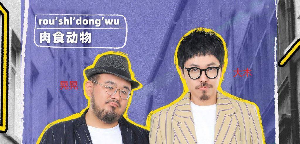 原创《脱口秀大会4》肉食动物,唯一留下的漫才组合,到底有多厉害