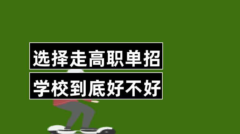原创对于差生而言报考单招不是无奈之举而是最好的选择