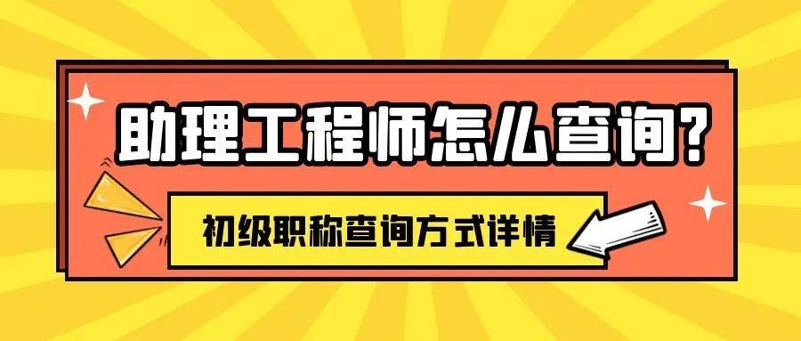 盘点助理工程师三大查询方式,你都知道哪些?来考网