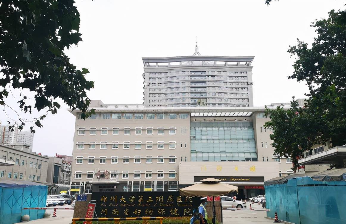 郑州大学第三附属医院