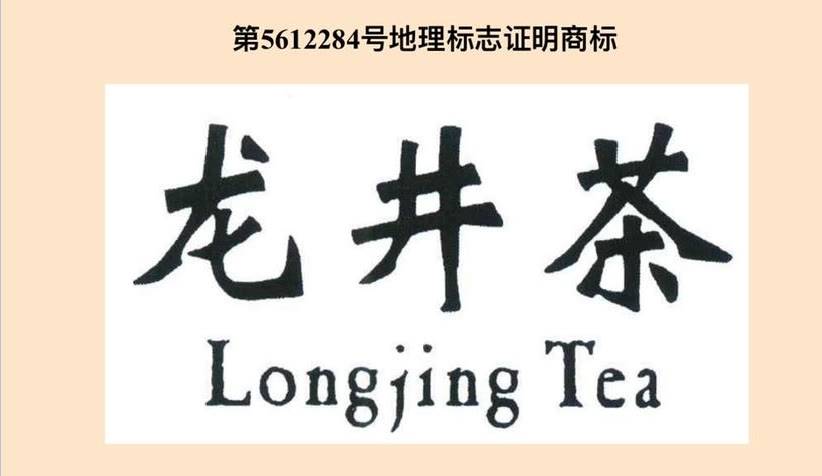 就这样,这些进口茶叶被贴上标有"龙井茶"盛玺龙井茶"字样的中文标签