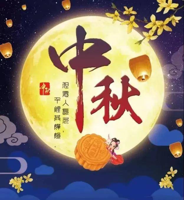 2021年最新中秋节祝福语大全 八月十五中秋节祝福语图片大全