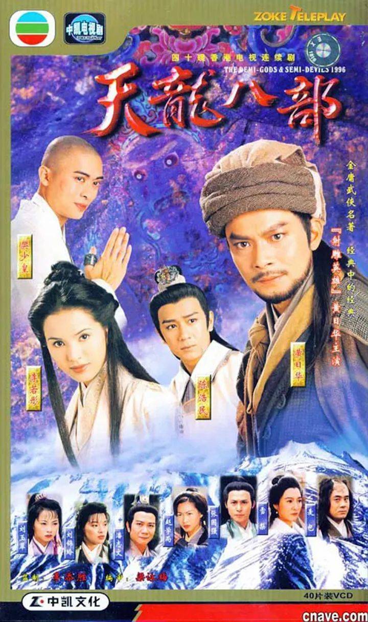 (1997年tvb电视剧《天龙八部》海报)