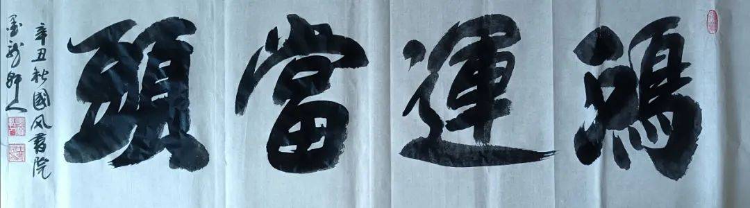 艺术传承王崭宇书法作品鉴赏