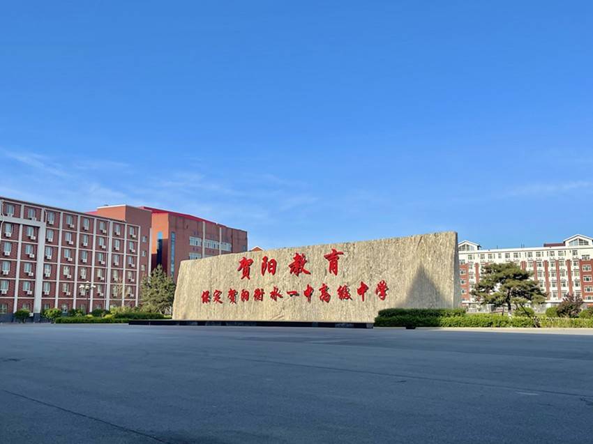 河北科技学院(曹妃甸校区) 保定理工学院 贺阳衡水一中高级中学