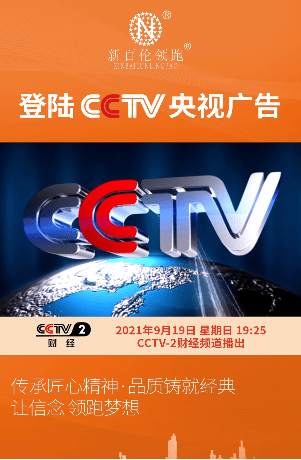 成为央视广告展播品牌,相关品牌广告已于8月16日正式登陆《cctv-2财经